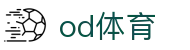od体育-全网最有氛围的体育赛事直播平台